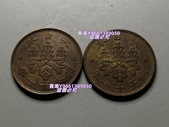 日本昭和大正13年1錢兩版本【G64】 原光品相，昭和十三年一錢，大正十