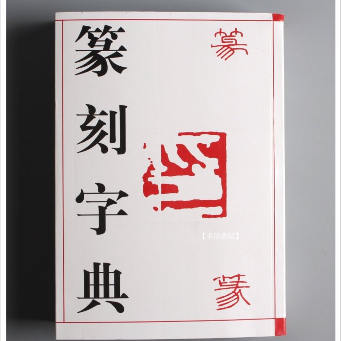 禾洛書屋】篆刻字典〈吉林文史出版社〉刻章工具書/大篆/小篆