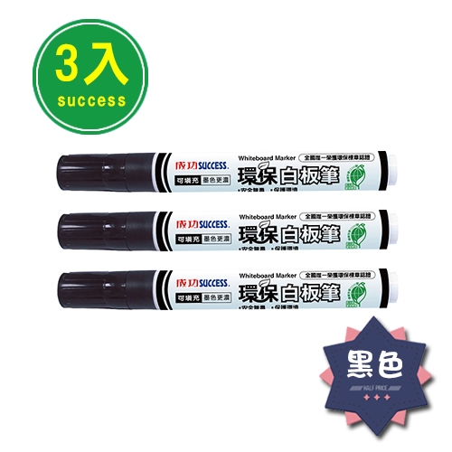 成功環保標章白板筆(黑)-3入