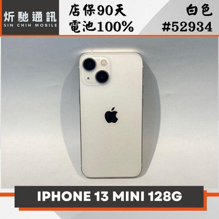 【炘馳通訊】Apple iPhone 13 Mini 128G 白色 二手機 中古機 信用卡分期 舊機折抵 門號折抵