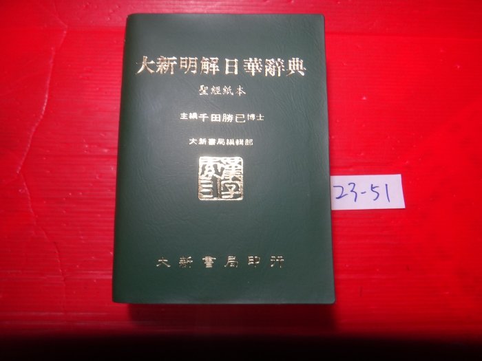 大新明解日華辞典 大新書局 大新明解日華辞典 大新書局