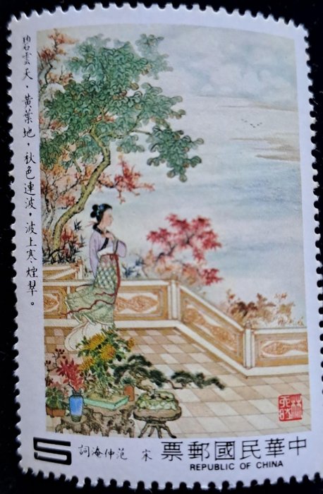 台灣郵票（430）中國古典詩詞宋詞郵票民國72年2月10日發行特價| Yahoo拍賣