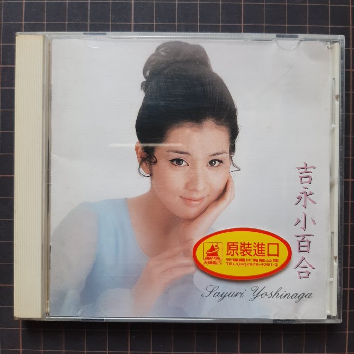 藏樂小舖※(日文CD)吉永小百合ベスト(日版) | Yahoo拍賣