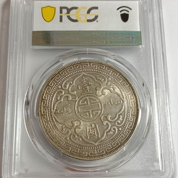 英屬香港貿易銀站洋(1908-B) PCGS鑑定AU55 銀光強包漿漂亮[認證編號