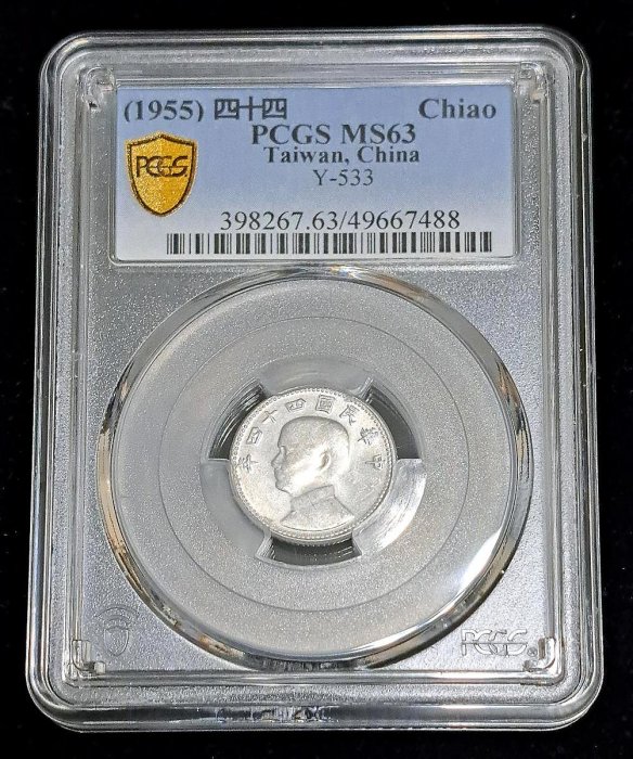 PCGS MS63 鑑定幣 評級幣 民國44年壹角鋁幣，原光美品入盒MS63 四十四年一角