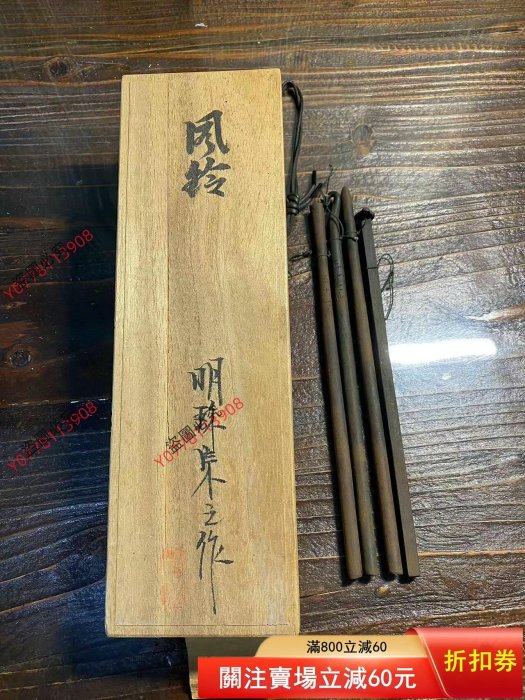 琴》五十一代明珍宗之作 鉄製火箸 風鈴 共箱 BK785 明珍