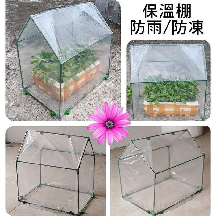 【珍愛頌】N350 套裝 尖頂保溫棚 小花棚 遮雨棚 花房 溫室暖房 花卉遮雨罩 蔬菜保溫 花卉保溫 防雨防凍 陽台種植