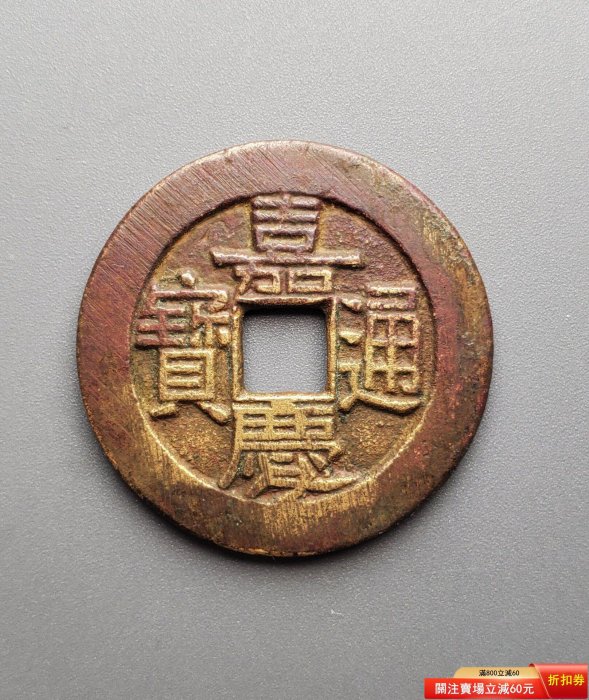 嘉慶通寶的價格推薦- 2026年5月| 比價比個夠BigGo