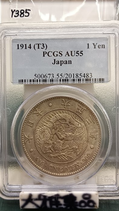 Y385鑑定幣日本大正三年一圓龍銀PCGS鑑定AU55編號20185483 | Yahoo拍賣