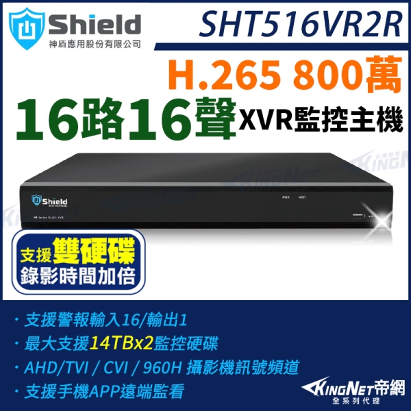 神盾 SHT516VR2R 800萬 16路16聲 16路 雙碟 主機 H.265 4K 8MP TVI AHD CVI XVR 監控主機 KingNet