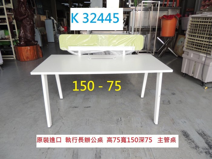 K32445 原裝進口 150-75 執行長辦公桌 主管桌 @ 辦公桌 書桌 電腦桌 電競桌 套房書桌 職員桌 工作桌 業務桌 OA桌 聯合二手倉庫 中科店