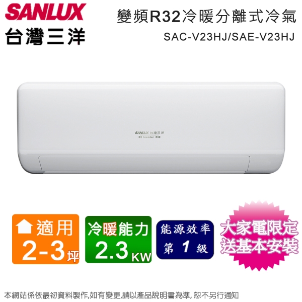 台灣三洋2-3坪一級變頻冷暖分離式冷氣 SAC-V23HJ+SAE-V23HJ~含基本安裝(限北北基安裝)