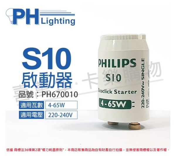 PHILIPS飛利浦 S10 4-65W 220/240V 日光燈管啟動器 PH670010