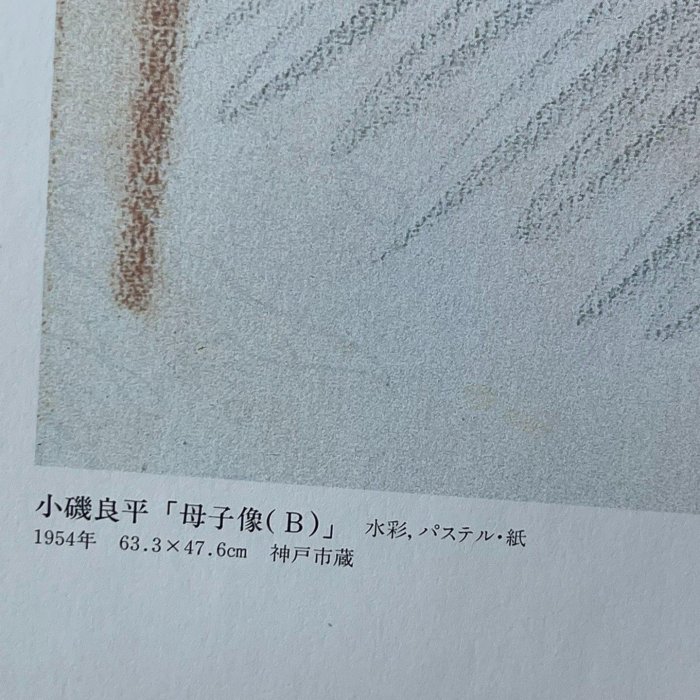 嚴選1954年小磯良平創作水彩《母子像》，神戶市收藏印刷復制品實木框