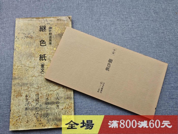 日本名跡叢刊 平安 繼色紙 日本名跡叢刊 平安六十選〈全60冊／分売不可