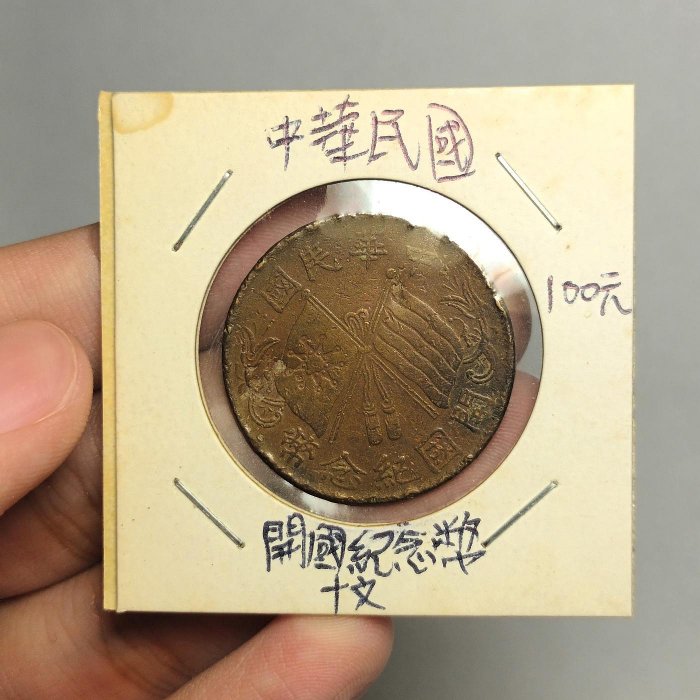 中華民國十文 美品 1920年-中华民国双旗太阳版十文（上品）