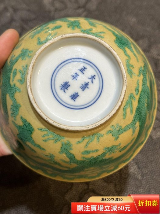 清代雍正黃地綠彩龍紋碗，景德鎮窯款，底款“大清雍正年制”碗身黃釉底配