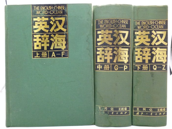 月界二手書店】超級巨冊～英漢辭海（絕版）_全套3巨冊合售_王同億_國防