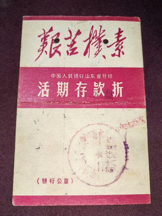 嚴選上世紀山東老版銀行存折1983年停用樺本珍藏挽留難得史料限量收藏