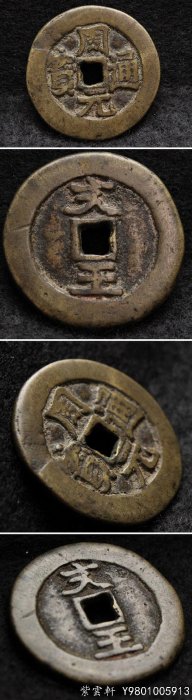 周元通寶的價格推薦- 2025年11月| 比價比個夠BigGo