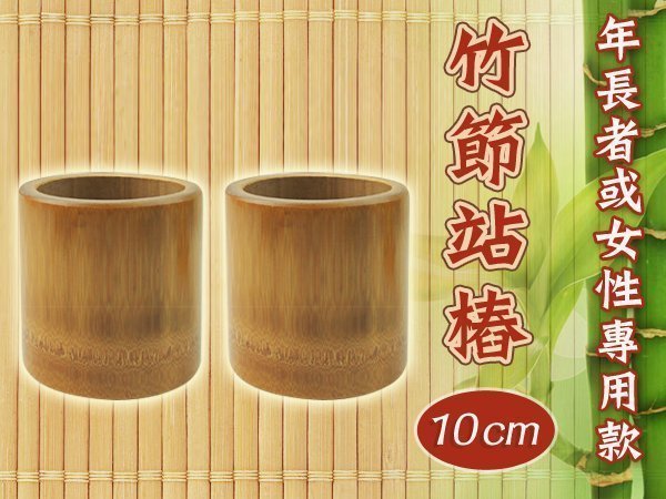 聚焦2.0-吳老師推薦~(加厚款)女性.年長者專用-竹筒站椿-竹節站樁-可