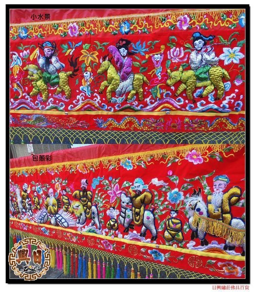 日興繡莊佛具百貨} 超值12尺紅絨布小水景立體包蔥八仙彩新婚入厝安座
