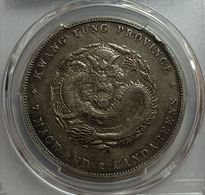 光緒元寶廣東省造七錢二分PCGS VF98 喜敦版罕見包漿漂亮[認證編號