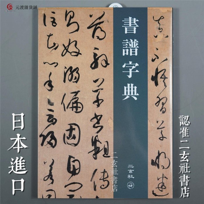 免運-日本二玄社書譜字典32開便于攜帶書譜例字全掌握-元渡雜貨鋪