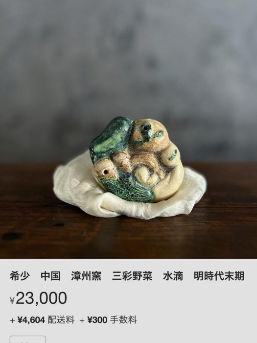 希少　中国　漳州窯　三彩野菜　水滴　明時代末期 希少 中国 漳州窯 三彩野菜 水滴 明時代末期 【公式通販】