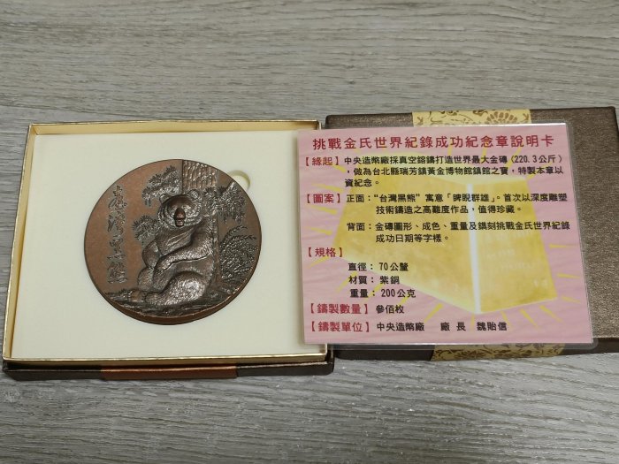 稀少銅章，限量300枚）中央造幣廠鑄造世界最大金鑄，挑戰金氏世界紀錄