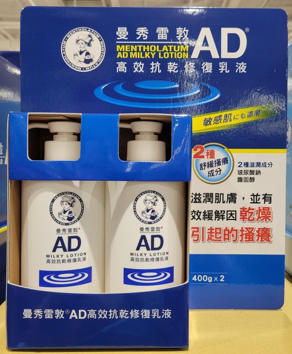 小如的店】COSTCO好市多代購~Mentholatum 曼秀雷敦AD高效抗乾修復乳液