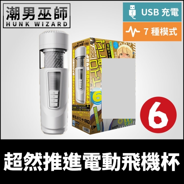 日本 EXE 普妮安娜電動飛機杯 6 超然推進 | 電動旋轉活塞 吸盤固定USB充電自慰杯自慰器