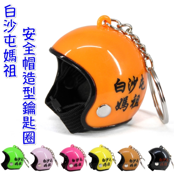 【吉祥開運坊】【白沙屯媽祖 安全帽小吊飾 鑰匙圈】