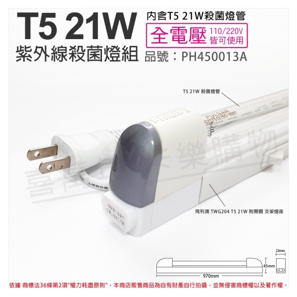 PHILIPS飛利浦 電子式 T5 21W UVC 殺菌燈管 開關 110V 支架燈 層板燈(含電源線) PH450013A