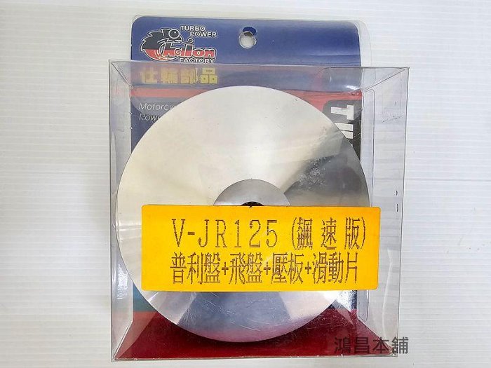 【新鴻昌】仕輪 飆速版 VJR 125 魅力 125 普利盤組-普利盤+飛盤+壓板+滑動片普利盤組