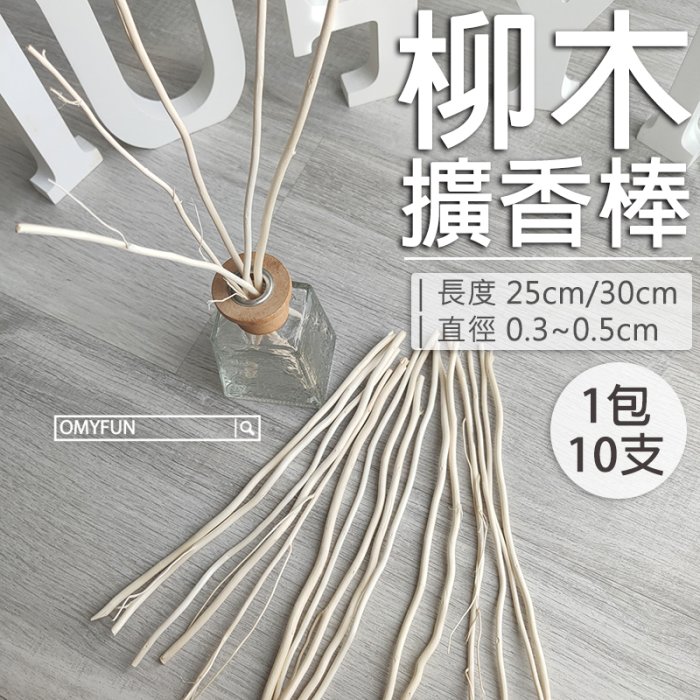 【OMYFUN】《25cm柳木擴香棒(1包/10入)》龍柳木/擴香花/香薰棒/香氛棒/生活工場/擴香棒/天然擴香棒