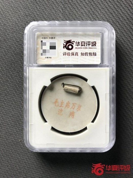 嚴選1966年遼寧製瓷毛主席像章，華夏權威評級極美原光品，收藏推薦毛