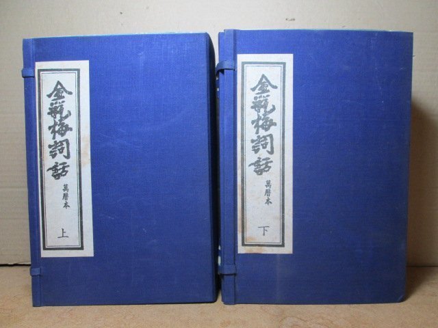 胡思二手書店**《金瓶梅詞話萬曆本》兩函十冊合售線裝景印版Y21