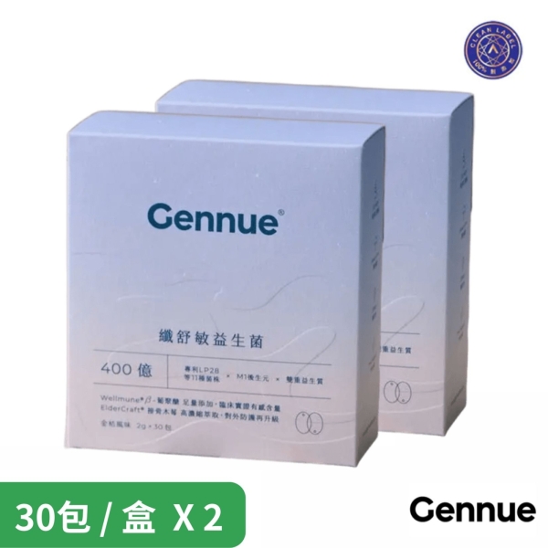 Gennue 澳立康健 纖舒敏益生菌(30條/盒)X2盒組 A.A.無新增驗證 原廠宅配 健康優購網