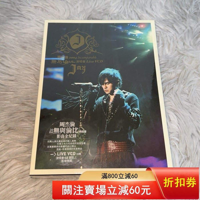 周杰倫無與倫比演唱會vcd的價格推薦- 2026年6月| 比價比個夠BigGo