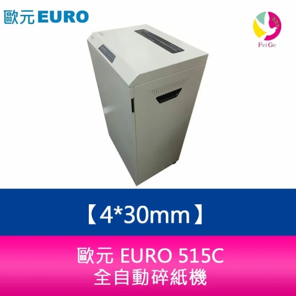 歐元 EURO 515C 碎紙細度：4x30mm 全自動碎紙機