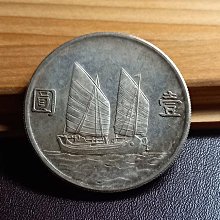 千手集藏§ （已出售）中華民國二十三年孫中山帆船23年壹圓1元保真略帶