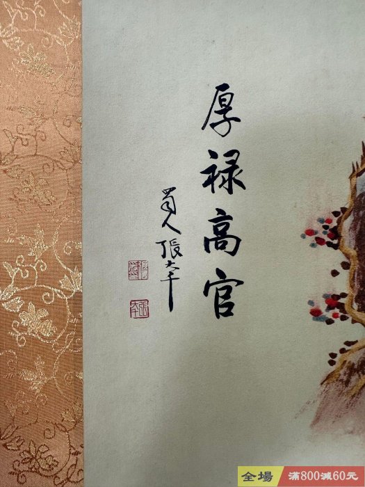 J192【張大千】厚祿高官，三尺中堂畫帶證書防偽標識，尺寸:70*173cm