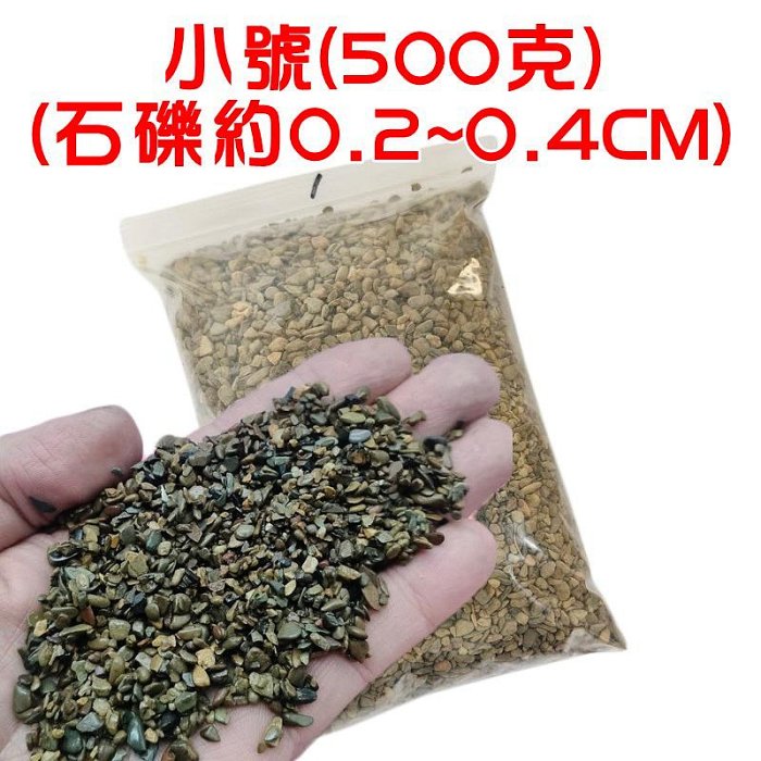【珍愛頌】N822 溪流石 500g 川藏砂 魚缸造景 水族裝飾 魚缸底砂 水族鋪缸 天然原生石塊 水族箱 石景 溪石