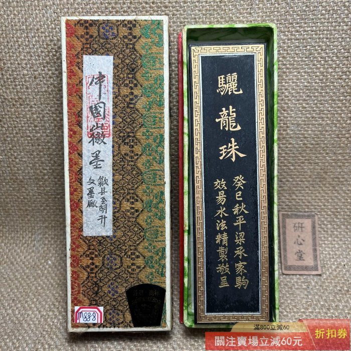 80初四兩超漆煙（M888) 徽歙老胡開文老歙胡珍品古版驪龍珠墨原盒齊全墨