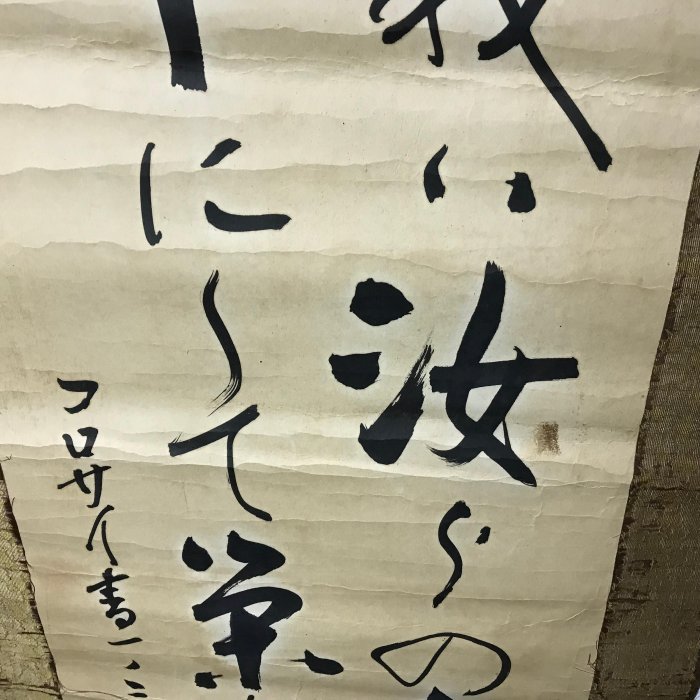 掛軸 筆文字 詩文 落款印 藏舊尋寶屋】老日本落款書法家中島款水墨字畫軸/掛軸(一元起標