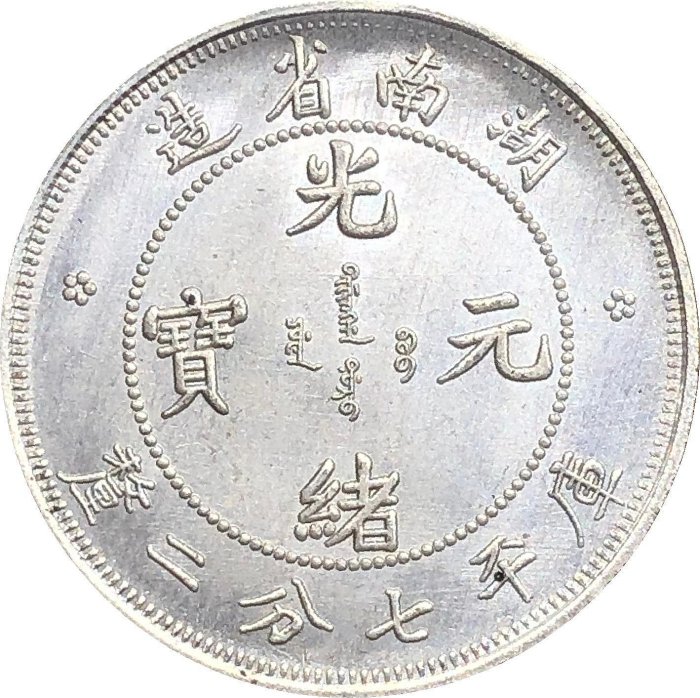 中国銀幣　湖南省造光緒元寶庫平七分二釐 NGC VF20 本物です。 中国銀幣 湖南省造光緒元寶庫平七分二釐 NGC VF20 本物です