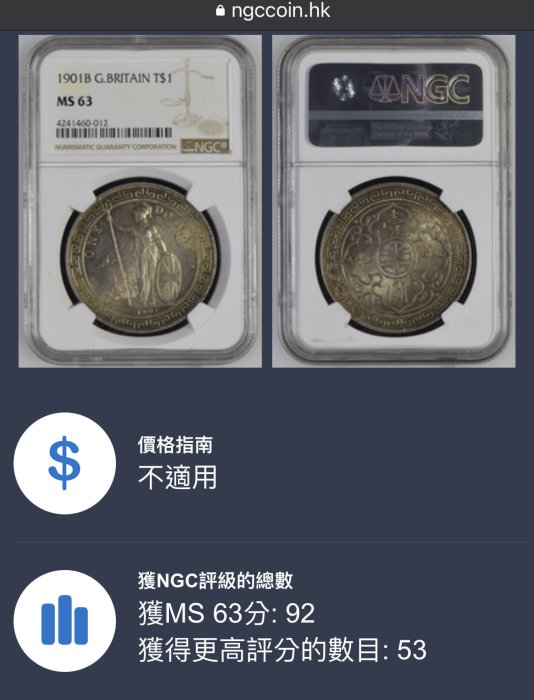 1901年站洋B記英屬香港貿易銀壹圓NGC MS63 包漿極美高分稀少NGC更高分