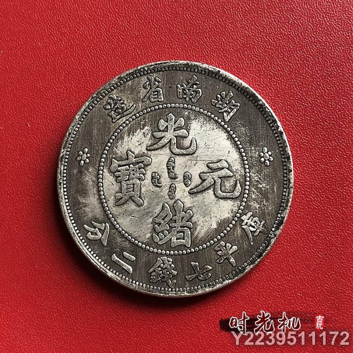 湖南省造光緒元寶七錢二分的價格推薦- 2025年9月| 比價比個夠BigGo