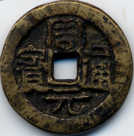 中国 古玩 周元通寶 背神獸穴 中国 古玩 周元通寶 背神獸穴 中国 古玩 周元通寶 背神獸穴 - メルカリ